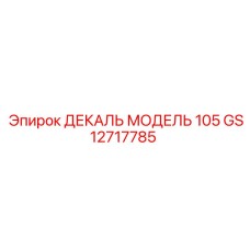 GS12717785 ДЕКАЛЬ МОДЕЛЬ 105 Epiroc