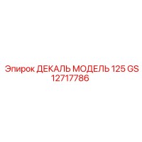 GS12717786 ДЕКАЛЬ МОДЕЛЬ 125 Epiroc