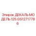 GS12717786 ДЕКАЛЬ МОДЕЛЬ 125 Epiroc