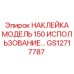 GS12717787 НАКЛЕЙКА МОДЕЛЬ 150 ИСПОЛЬЗОВАНИЕ Epiroc