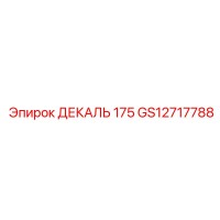 GS12717788 ДЕКАЛЬ 175 Epiroc