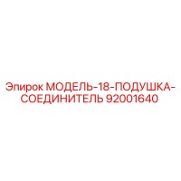 92001640 МОДЕЛЬ-18-ПОДУШКА-СОЕДИНИТЕЛЬ Epiroc