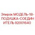 92001640 МОДЕЛЬ-18-ПОДУШКА-СОЕДИНИТЕЛЬ Epiroc