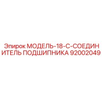 92002049 МОДЕЛЬ-18-C-СОЕДИНИТЕЛЬ ПОДШИПНИКА Epiroc