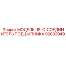 92002049 МОДЕЛЬ-18-C-СОЕДИНИТЕЛЬ ПОДШИПНИКА Epiroc