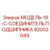 92002049 МОДЕЛЬ-18-C-СОЕДИНИТЕЛЬ ПОДШИПНИКА Epiroc