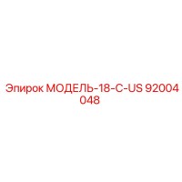 92004048 МОДЕЛЬ-18-C-US Epiroc