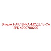 4700799207 НАКЛЕЙКА-МОДЕЛЬ-CA12PD - Epiroc