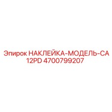 4700799207 НАКЛЕЙКА-МОДЕЛЬ-CA12PD - Epiroc