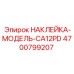 4700799207 НАКЛЕЙКА-МОДЕЛЬ-CA12PD - Epiroc