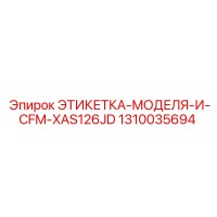1310035694 ЭТИКЕТКА-МОДЕЛЯ-И-CFM-XAS126JD Epiroc