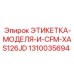 1310035694 ЭТИКЕТКА-МОДЕЛЯ-И-CFM-XAS126JD Epiroc
