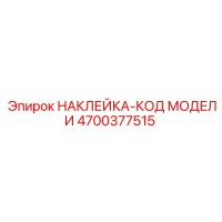 4700377515 НАКЛЕЙКА-КОД МОДЕЛИ Epiroc
