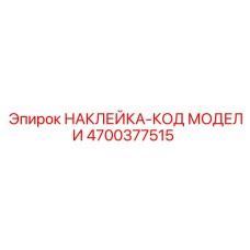 4700377515 НАКЛЕЙКА-КОД МОДЕЛИ Epiroc