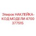 4700377515 НАКЛЕЙКА-КОД МОДЕЛИ Epiroc
