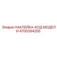 4700394255 НАКЛЕЙКА-КОД МОДЕЛИ Epiroc