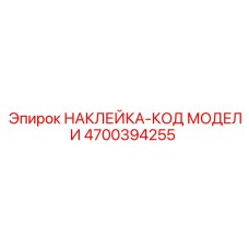 4700394255 НАКЛЕЙКА-КОД МОДЕЛИ Epiroc