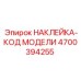 4700394255 НАКЛЕЙКА-КОД МОДЕЛИ Epiroc