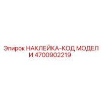 4700902219 НАКЛЕЙКА-КОД МОДЕЛИ Epiroc