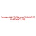 4700902219 НАКЛЕЙКА-КОД МОДЕЛИ Epiroc