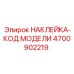 4700902219 НАКЛЕЙКА-КОД МОДЕЛИ Epiroc