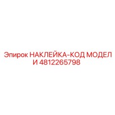 4812265798 НАКЛЕЙКА-КОД МОДЕЛИ Epiroc