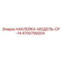 4700799204 НАКЛЕЙКА-МОДЕЛЬ-CP-14 - Epiroc