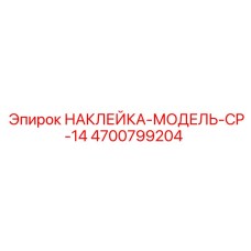 4700799204 НАКЛЕЙКА-МОДЕЛЬ-CP-14 - Epiroc
