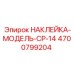 4700799204 НАКЛЕЙКА-МОДЕЛЬ-CP-14 - Epiroc