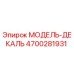 4700281931 МОДЕЛЬ-ДЕКАЛЬ Epiroc