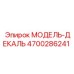 4700286241 МОДЕЛЬ-ДЕКАЛЬ Epiroc