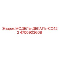 4700903609 МОДЕЛЬ-ДЕКАЛЬ-CC422 Epiroc