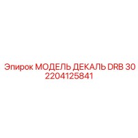 2204125841 МОДЕЛЬ ДЕКАЛЬ DRB 30 Epiroc