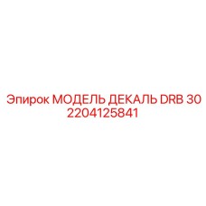 2204125841 МОДЕЛЬ ДЕКАЛЬ DRB 30 Epiroc