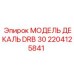 2204125841 МОДЕЛЬ ДЕКАЛЬ DRB 30 Epiroc