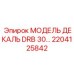 2204125842 МОДЕЛЬ ДЕКАЛЬ DRB 30 Epiroc