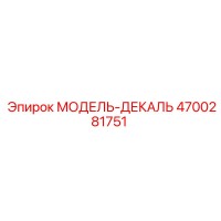 4700281751 МОДЕЛЬ-ДЕКАЛЬ by Epiroc