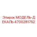 4700281752 МОДЕЛЬ-ДЕКАЛЬ by Epiroc