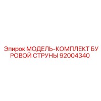 92004340 МОДЕЛЬ-КОМПЛЕКТ БУРОВОЙ СТРУНЫ Epiroc