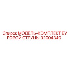 92004340 МОДЕЛЬ-КОМПЛЕКТ БУРОВОЙ СТРУНЫ Epiroc