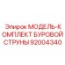 92004340 МОДЕЛЬ-КОМПЛЕКТ БУРОВОЙ СТРУНЫ Epiroc