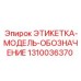 1310036370 ЭТИКЕТКА-МОДЕЛЬ-ОБОЗНАЧЕНИЕ Epiroc