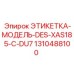 1310488100 ЭТИКЕТКА-МОДЕЛЬ-DES-XAS185-C-DU7 Epiroc