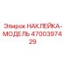 4700397429 НАКЛЕЙКА-МОДЕЛЬ Epiroc