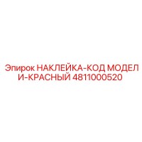 4811000520 НАКЛЕЙКА-КОД МОДЕЛИ-КРАСНЫЙ Epiroc