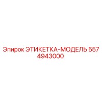 5574943000 ЭТИКЕТКА-МОДЕЛЬ Epiroc