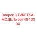 5574943000 ЭТИКЕТКА-МОДЕЛЬ Epiroc