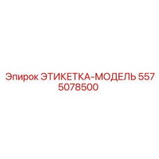 5575078500 ЭТИКЕТКА-МОДЕЛЬ Epiroc