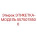 5575078500 ЭТИКЕТКА-МОДЕЛЬ Epiroc