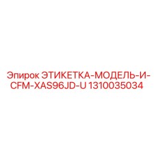 1310035034 ЭТИКЕТКА-МОДЕЛЬ-И-CFM-XAS96JD-U Epiroc